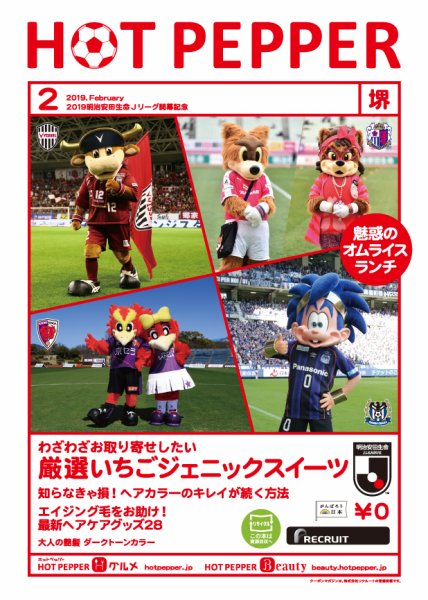 ホットペッパー堺版 ２月号 (発売日2019年01月25日) 表紙