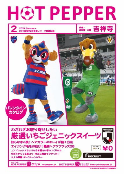 ホットペッパー吉祥寺・荻窪・三鷹版 ２月号 (発売日2019年01月25日) 表紙