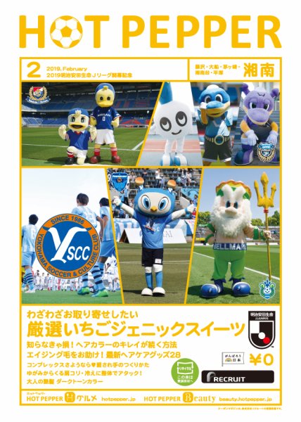 ホットペッパー湘南版 ２月号 (発売日2019年01月25日) 表紙