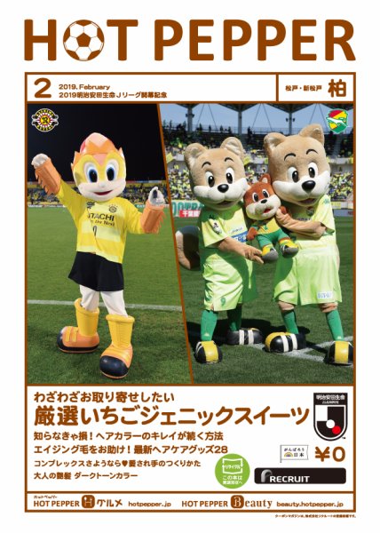 ホットペッパー柏版 ２月号 (発売日2019年01月25日) 表紙