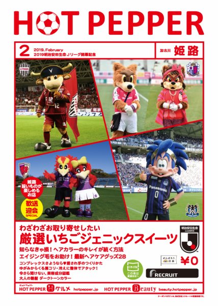 ホットペッパー姫路・加古川版 ２月号 (発売日2019年01月25日) 表紙