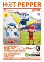 ホットペッパー鹿児島版 ２月号 (発売日2019年01月25日) 表紙