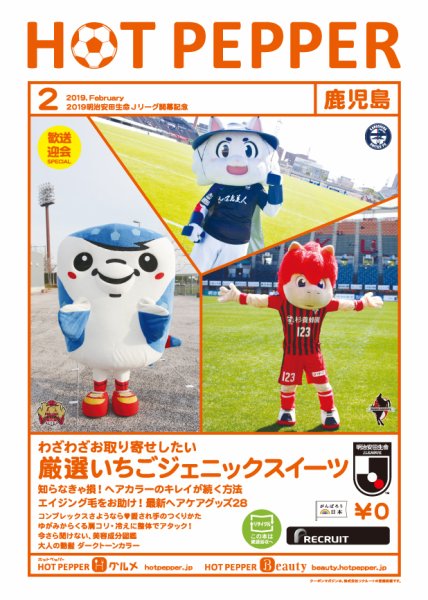 ホットペッパー鹿児島版 ２月号 (発売日2019年01月25日) 表紙