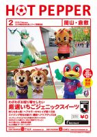 ホットペッパー岡山・倉敷版 ２月号 (発売日2019年01月25日) 表紙