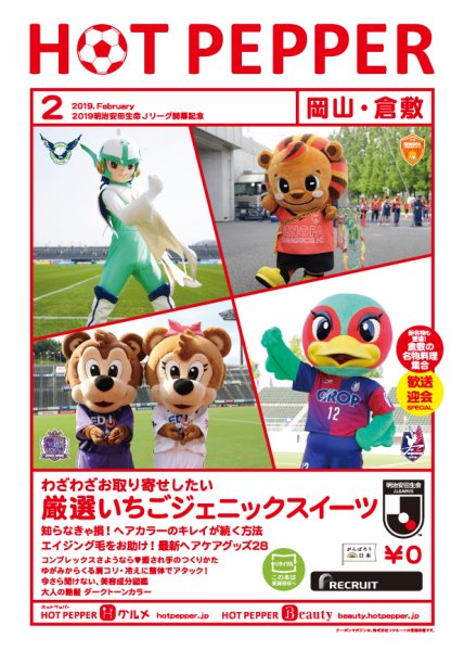 ホットペッパー岡山・倉敷版 ２月号 (発売日2019年01月25日) 表紙