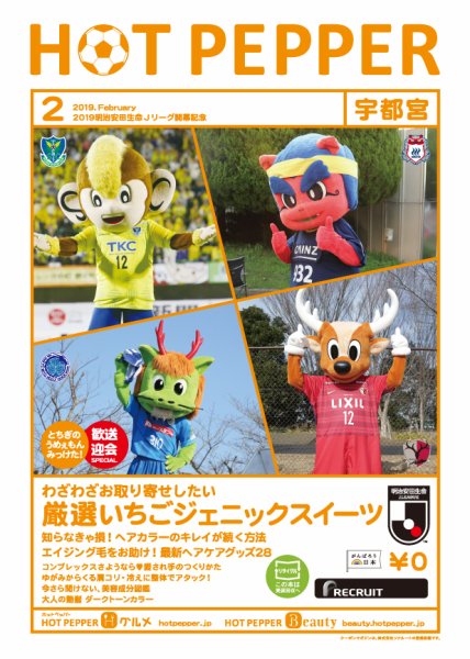ホットペッパー宇都宮版 ２月号 (発売日2019年01月25日) 表紙