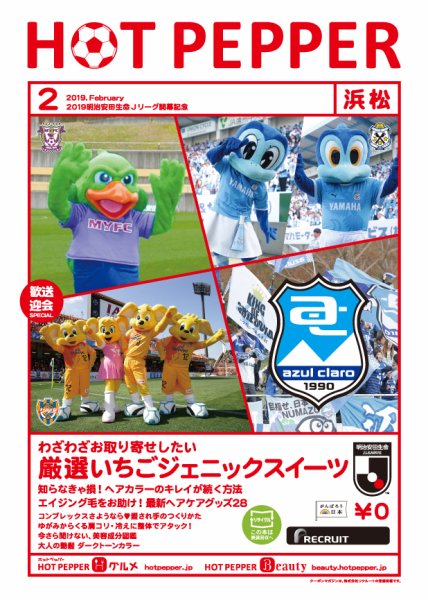 ホットペッパー浜松版 ２月号 (発売日2019年01月25日) 表紙