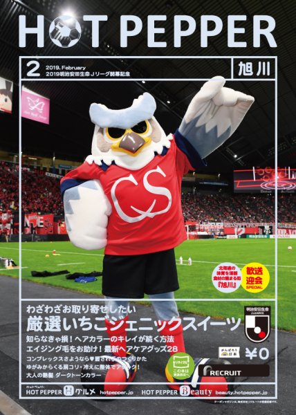 ホットペッパー旭川版 ２月号 (発売日2019年01月25日) 表紙