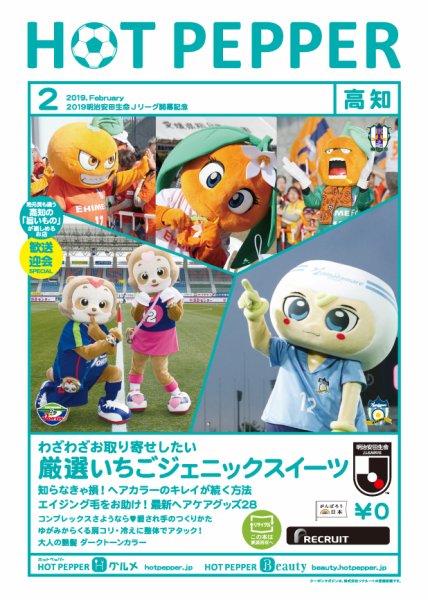 ホットペッパー高知版 ２月号 (発売日2019年01月25日) 表紙