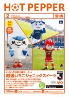ホットペッパー宮崎版 ２月号 (発売日2019年01月25日) 表紙