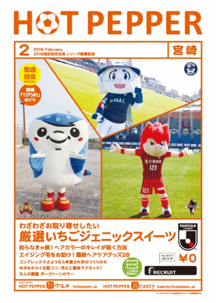 ホットペッパー宮崎版 ２月号 (発売日2019年01月25日) 表紙