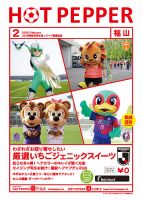 ホットペッパー福山版 ２月号 (発売日2019年01月25日) 表紙