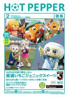 ホットペッパー徳島版 ２月号 (発売日2019年01月25日) 表紙