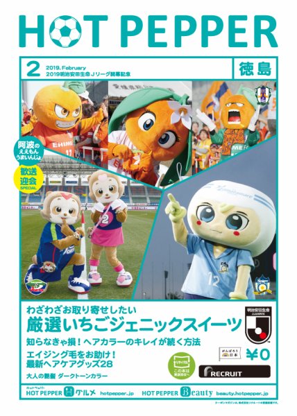 ホットペッパー徳島版 ２月号 (発売日2019年01月25日) 表紙