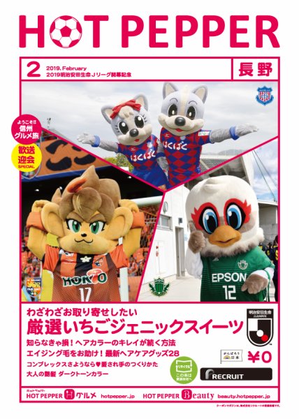 ホットペッパー長野版 ２月号 (発売日2019年01月25日) 表紙
