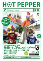 ホットペッパー長岡版 ２月号 (発売日2019年01月25日) 表紙