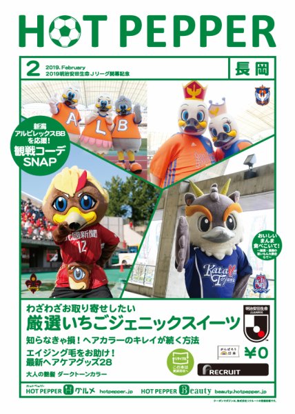ホットペッパー長岡版 ２月号 (発売日2019年01月25日) 表紙
