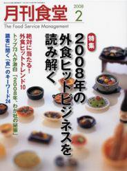 月刊食堂 2月号 (発売日2008年01月20日) 表紙