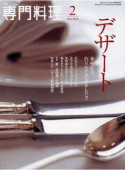 月刊専門料理 2月号 (発売日2008年01月19日) | 雑誌/定期購読の予約は