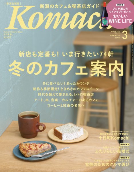 月刊新潟Komachi 2019年3月号 (発売日2019年01月25日) 表紙
