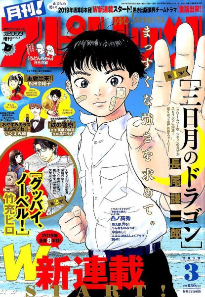 月刊！スピリッツ  2019年3/1号 (発売日2019年01月26日) 表紙