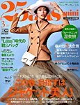 25ans mini (ヴァンサンカン ミニ) 2019年3月号 (発売日2019年01月28日) 表紙