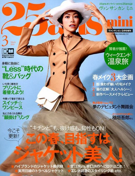 25ans mini (ヴァンサンカン ミニ) 2019年3月号 (発売日2019年01月28日) 表紙