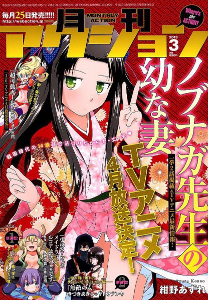 月刊 アクション 2019年3月号 (発売日2019年01月25日) 表紙
