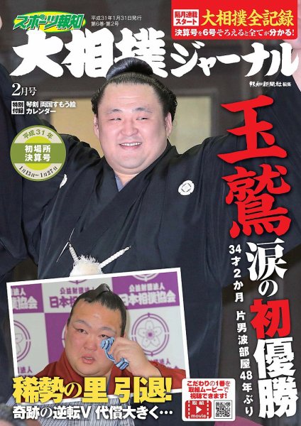 大相撲ジャーナル  2019年2月号 (発売日2019年01月31日) 表紙