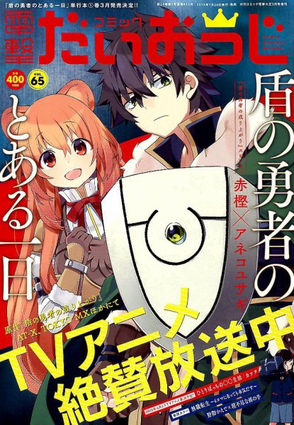 コミック電撃だいおうじ 2019年3月号 (発売日2019年01月26日) 表紙