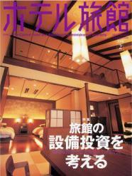 ホテル旅館 2月号 (発売日2008年01月22日) 表紙