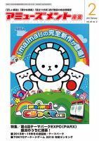 アミューズメント産業 2019年2月号 表紙