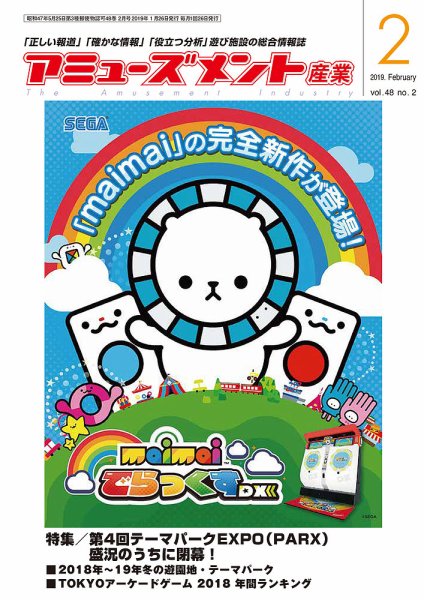 アミューズメント産業 2019年2月号 (発売日2019年01月31日) 表紙