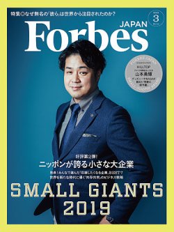 Forbes JAPAN（フォーブス ジャパン）  2019年3月号 (発売日2019年01月25日) 表紙