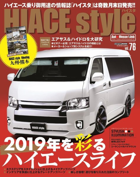 HIACE style（ハイエース スタイル） Vol.76 (発売日2019年01月31日) 表紙
