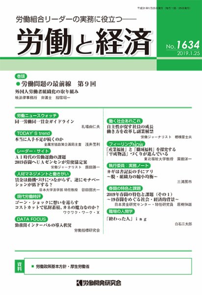 労働と経済 1634号 (発売日2019年01月25日) 表紙