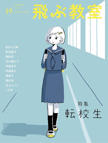 飛ぶ教室 No.56 (発売日2019年01月25日) 表紙