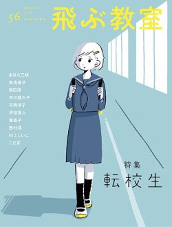 飛ぶ教室 No 56 発売日19年01月25日 雑誌 定期購読の予約はfujisan