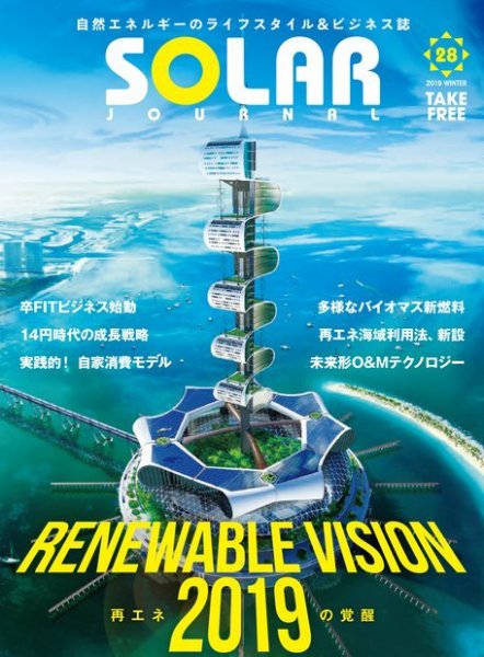 ソーラージャーナル（フリーマガジン） Vol.28 (発売日2019年01月31日) 表紙