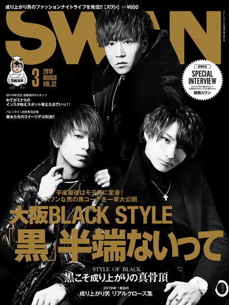SWAN（スワン） 2019年3月号 (発売日2019年01月26日) 表紙