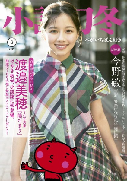 小説幻冬 2019年2月号 (発売日2019年01月26日) 表紙