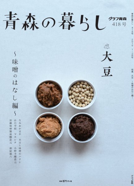 青森の暮らし 418 (発売日2019年01月30日) 表紙