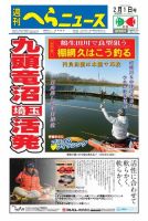 週刊へらニュース 2019年2月1日号 (発売日2019年01月28日) 表紙