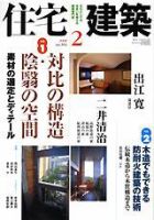 住宅建築 2月号 (発売日2008年01月19日) 表紙