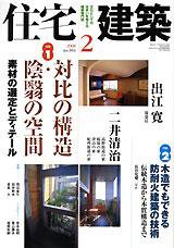 住宅建築 2月号 (発売日2008年01月19日) 表紙