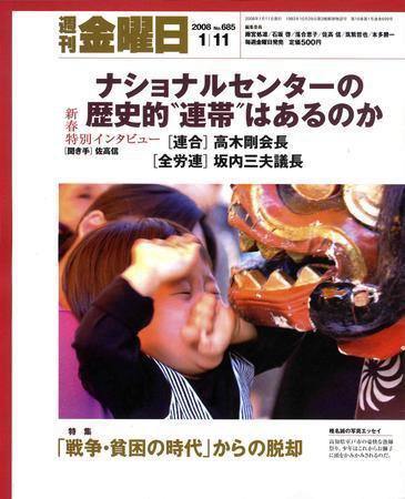 週刊金曜日 685号 (発売日2008年01月11日) 表紙