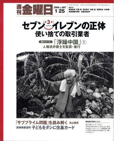 週刊金曜日 687号 (発売日2008年01月25日) 表紙
