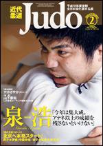 近代柔道 2月号 (発売日2008年01月22日) 表紙
