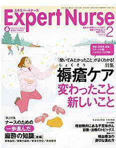 エキスパートナース 2008年2月号 (発売日2008年01月20日) 表紙