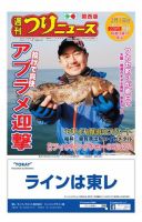 週刊つりニュース　関西版 2019年2月1日号 (発売日2019年01月28日) 表紙